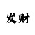 幸运5分彩